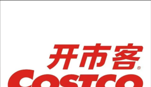 Costco开市客，沃尔玛收